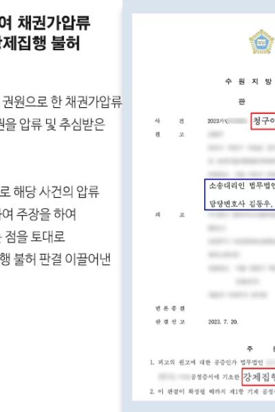[민사] 청구이의 원고 대리하여 채권가압류 및 추심명령에 대한 강제집행 불허 이끌어내