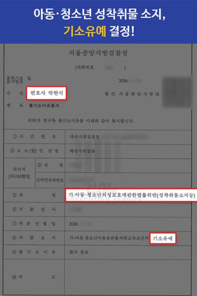 [성범죄]아동·청소년 성착취물 소지 기소유예｜초범·재범방지 노력 참작 선처