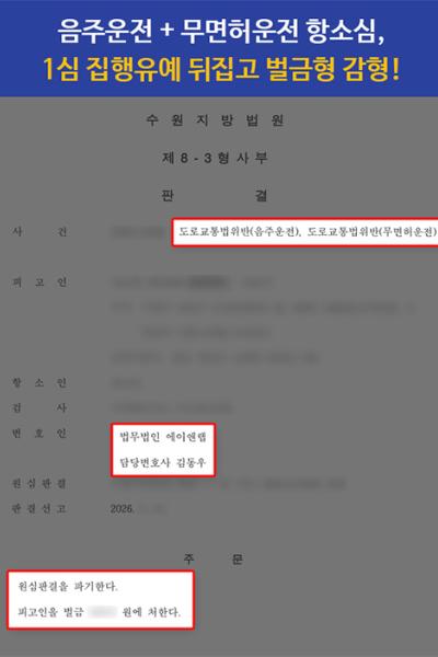 [음주·교통]무면허 음주운전 항소심 감형 사례｜간호사 면허 취소 위기에서 벌금형 선고
