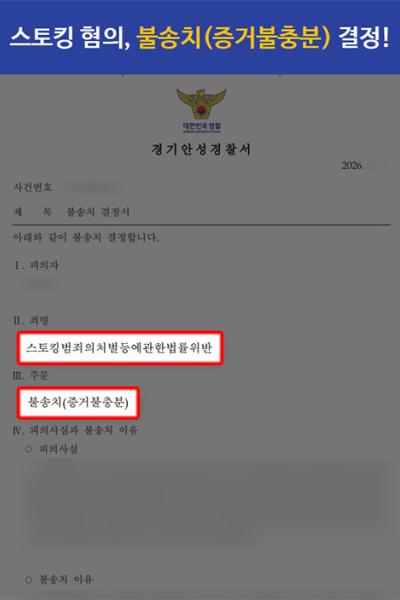 [폭행·상해] 스토킹 불송치(증거불충분)｜합의 목적 연락 입증으로 스토킹 고의 부정한 사례
