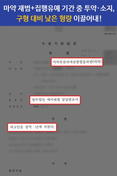 [마약범죄] 마약 재범·집행유예 기간 중 필로폰 투약·소지｜구형 대비 낮은 형량 선고 사례