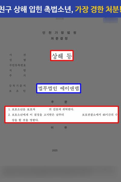 [학교폭력] 동급생 상해 입힌 촉법소년 대리해, 가장 낮은 단계의 보호처분 이끌어내